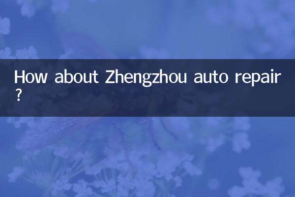 Как насчет авторемонта в Чжэнчжоу?