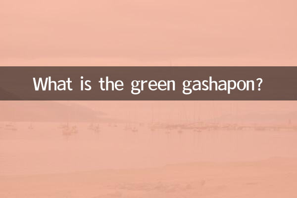 緑のガシャポンとは何ですか？