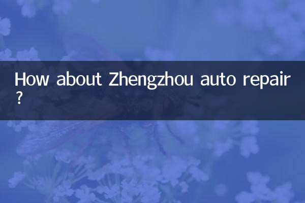 Как насчет авторемонта в Чжэнчжоу?