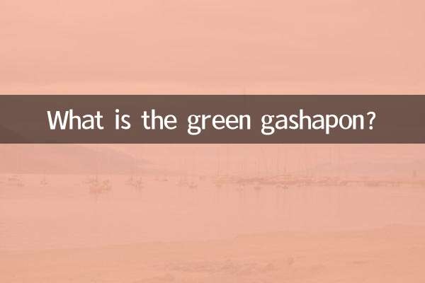 緑のガシャポンとは何ですか？