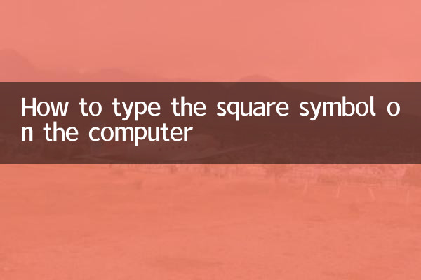 कंप्यूटर पर वर्ग चिन्ह कैसे टाइप करें