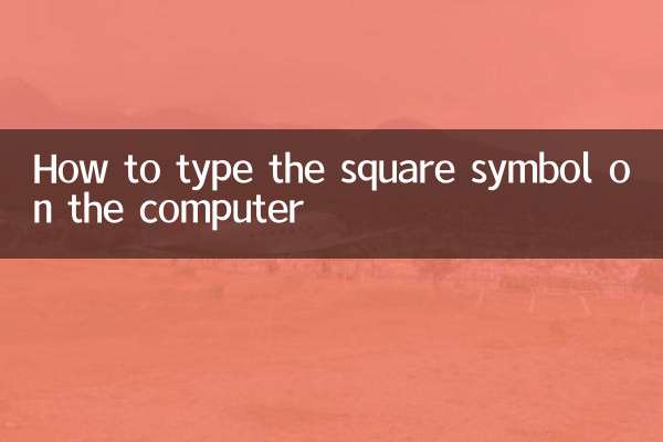कंप्यूटर पर वर्ग चिन्ह कैसे टाइप करें