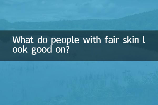 皮肤白的人穿什么好看