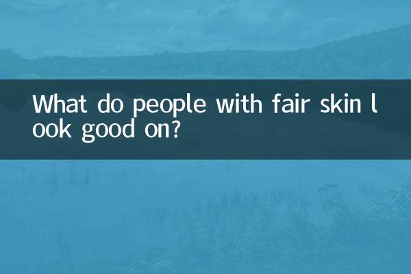 皮肤白的人穿什么好看