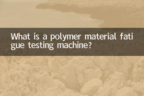 دستگاه تست خستگی مواد پلیمری چیست؟