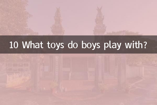 10 남자아이들은 어떤 장난감을 가지고 놀까요?