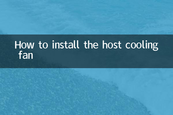 호스트 냉각팬 설치 방법