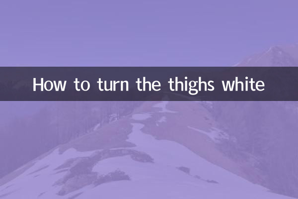 رانوں کو سفید کرنے کا طریقہ