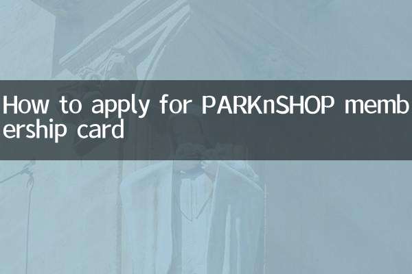 Как подать заявку на членскую карту PARKnSHOP