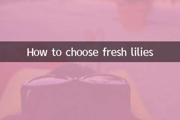 新鮮百合怎麼挑