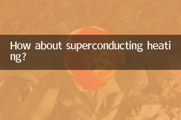 超電導加熱はどうでしょうか？