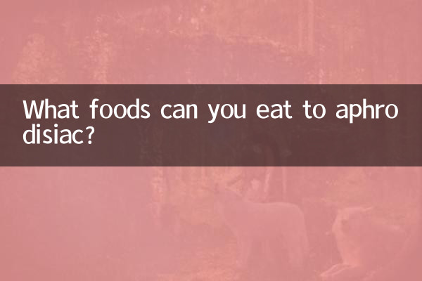 آپ افروڈیسیاک میں کون سی کھانوں کو کھا سکتے ہیں؟