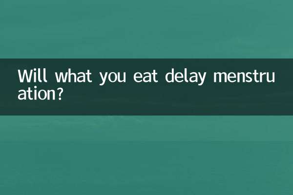 何を食べると月経が遅れますか?