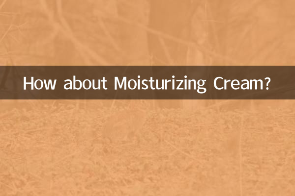 润本面霜怎么样