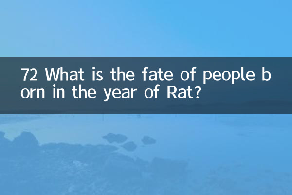 72属鼠的是什么命