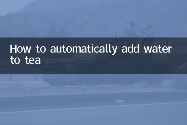 茶怎麼自動加水