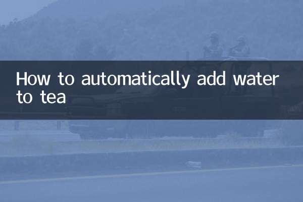 茶怎麼自動加水
