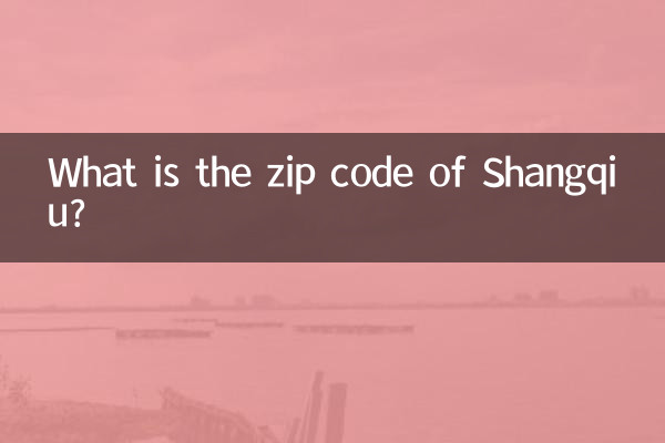 商丘の郵便番号は何ですか?