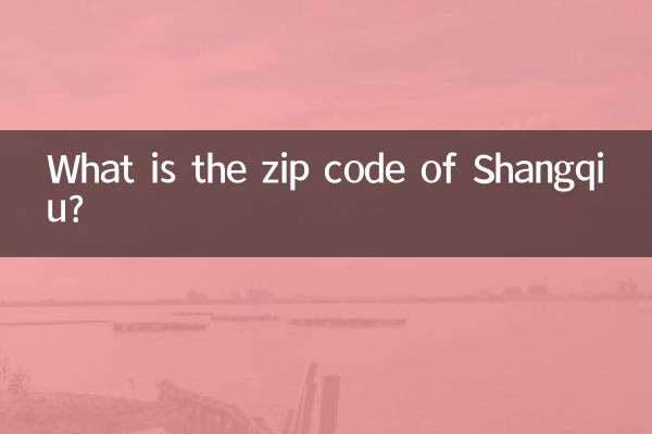 商丘の郵便番号は何ですか?
