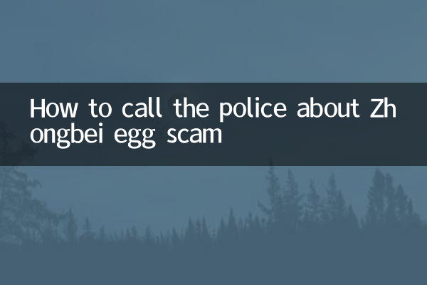 نحوه تماس با پلیس در مورد کلاهبرداری تخم مرغ Zhongbei