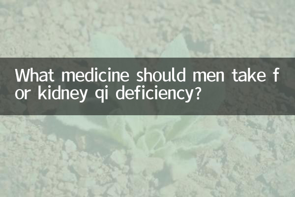 신장의 기 결핍에 대해 남성은 어떤 약을 복용해야 합니까?