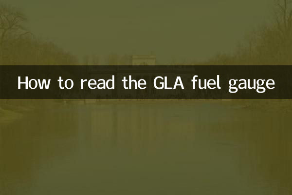 GLA燃料計の見方