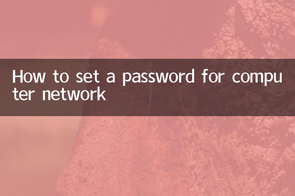 电脑的网络怎么设置密码