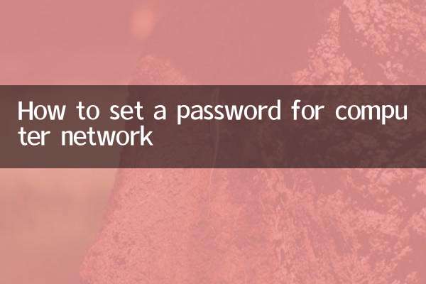 コンピューターネットワークのパスワードを設定する方法