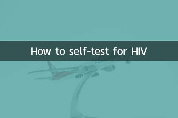 怎麼自檢艾滋病