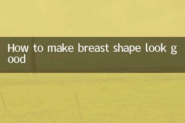 چھاتی کی شکل کو اچھ look ا بنانے کا طریقہ