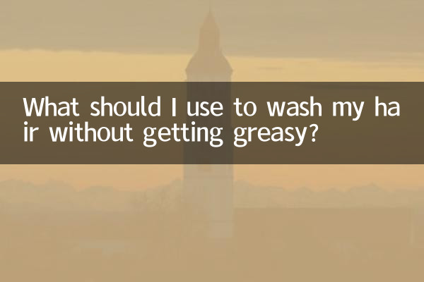髪をベタつかずに洗うには何を使えばいいですか？