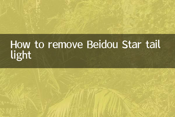 बेइदौ स्टार टेल लाइट को कैसे हटाएं