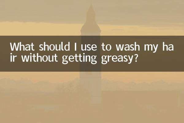 髪をベタつかずに洗うには何を使えばいいですか？