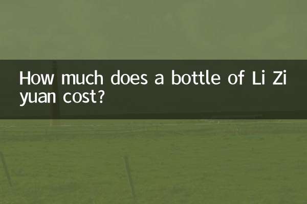 李子園多少錢一瓶