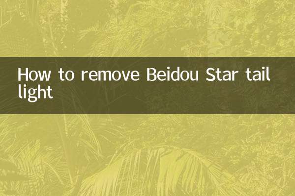 Как снять задний фонарь Beidou Star