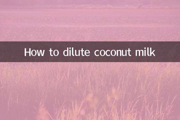 ココナッツミルクの薄め方