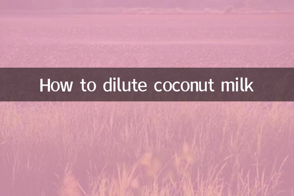ココナッツミルクの薄め方