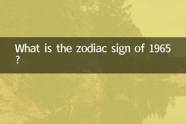 ما هي علامة البروج لعام 1965؟