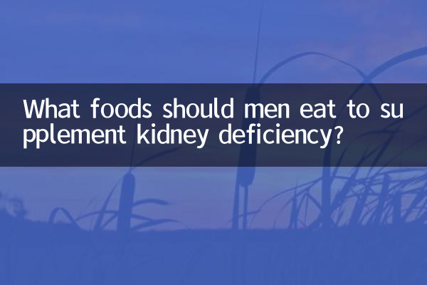 腎臓の欠乏を補うために男性はどのような食べ物を食べるべきですか？
