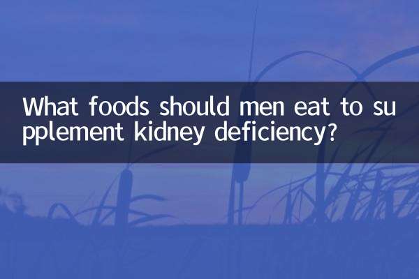 ما هي الأطعمة التي يجب أن يتناولها الرجال لتكملة قصور الكلى؟