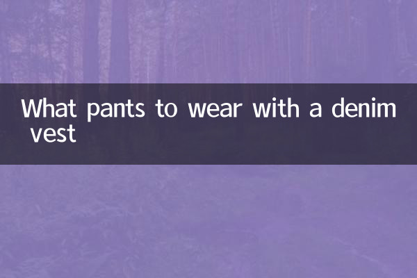 ڈینم بنیان کے ساتھ کیا پتلون پہنیں