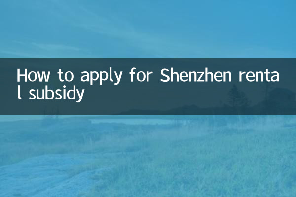 How to apply for Shenzhen rental subsidy