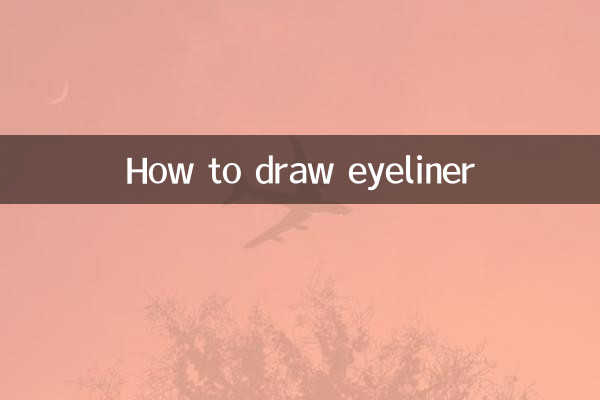 眼線怎麼畫的