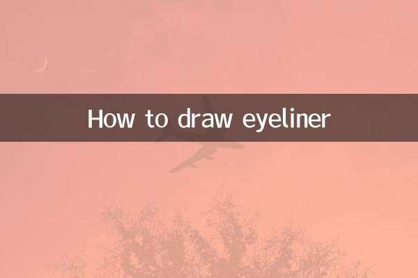 アイライナーの引き方