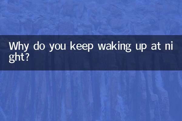 夜里老是醒怎么回事