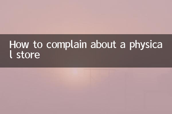کسی جسمانی اسٹور کے بارے میں شکایت کیسے کریں