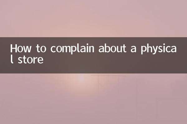 کسی جسمانی اسٹور کے بارے میں شکایت کیسے کریں