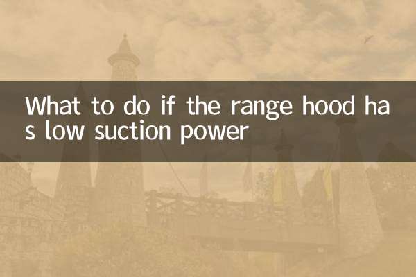 抽油烟机吸力小怎么办