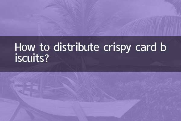 酥卡餅乾怎麼代理