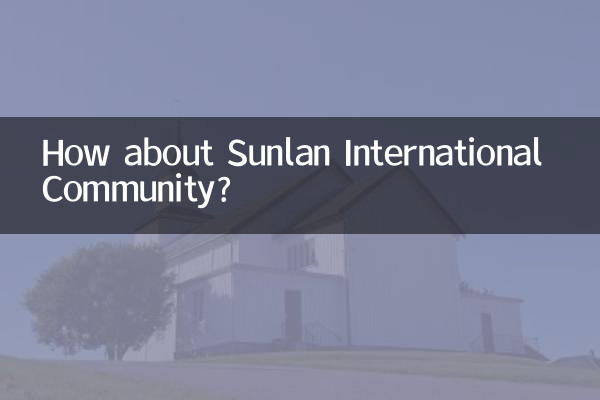 サンラン国際コミュニティはどうですか？